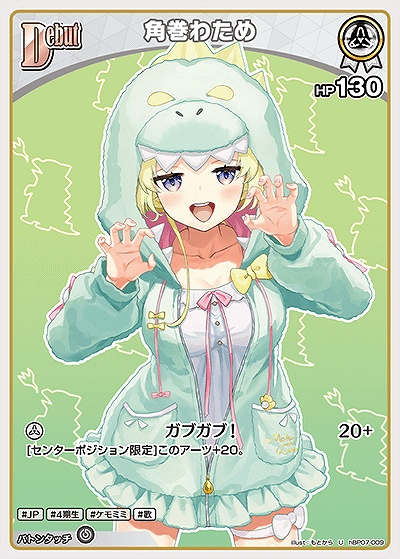 【U】 hBP07-009 角巻わため