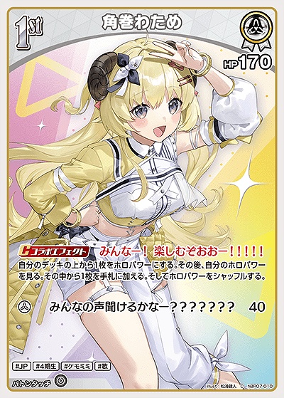 〔C〕 hBP07-010 角巻わため