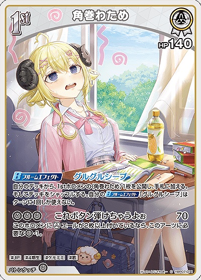 〔C〕 hBP07-011 角巻わため