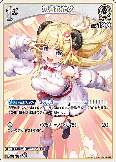 《R》 hBP07-012 角巻わため