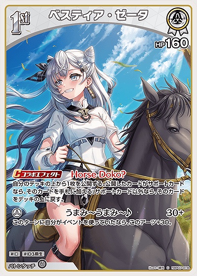 〔C〕 hBP07-018 ベスティア・ゼータ