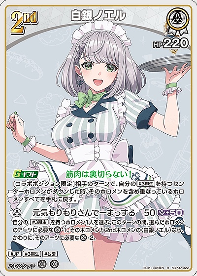 《R》 hBP07-022 白銀ノエル