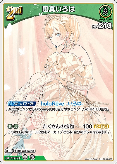 《R》 hBP07-030 風真いろは