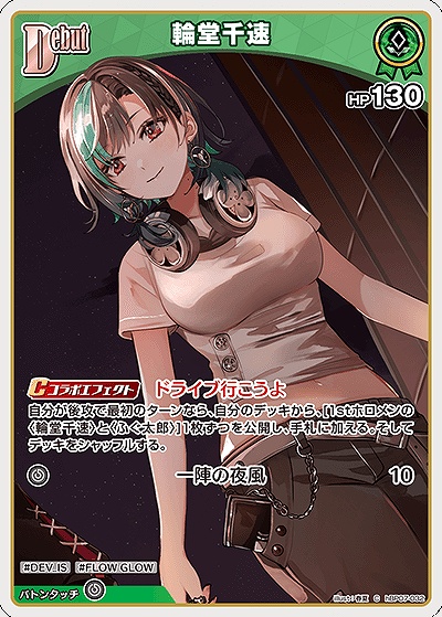 〔C〕 hBP07-032 輪堂千速