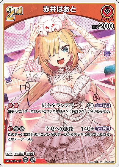 〈RR〉 hBP07-042 赤井はあと