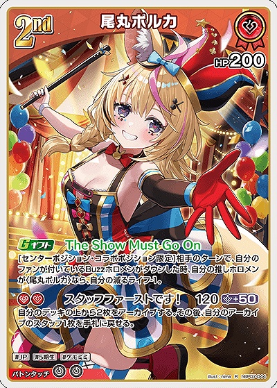 《R》 hBP07-044 尾丸ポルカ