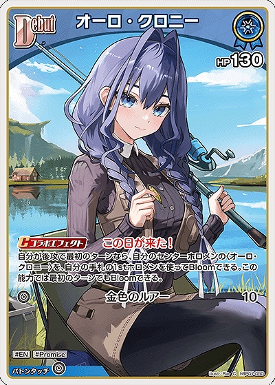 〔C〕 hBP07-050 オーロ・クロニー