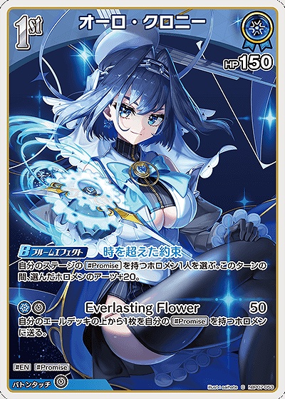 〔C〕 hBP07-053 オーロ・クロニー