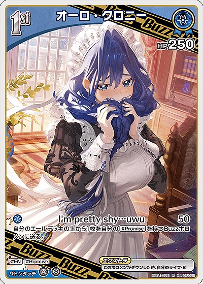 《R》 hBP07-054 オーロ・クロニー