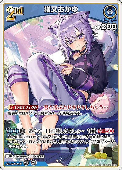 《R》 hBP07-057 猫又おかゆ