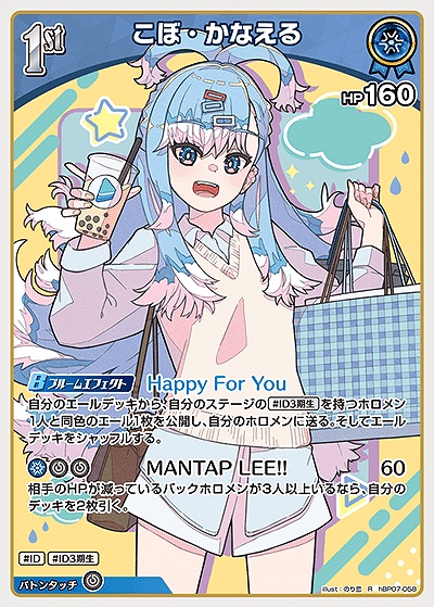 《R》 hBP07-058 こぼ・かなえる