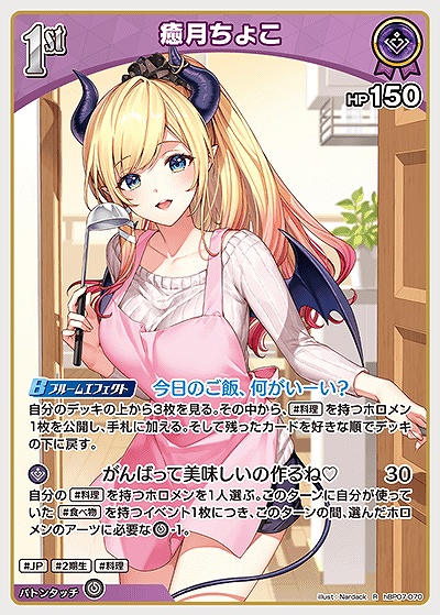 《R》 hBP07-070 癒月ちょこ