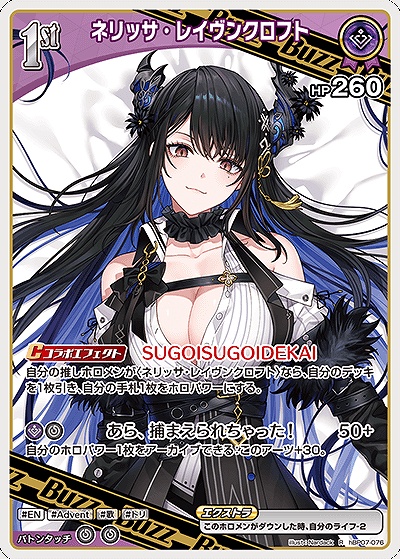 《R》 hBP07-076 ネリッサ・レイヴンクロフト