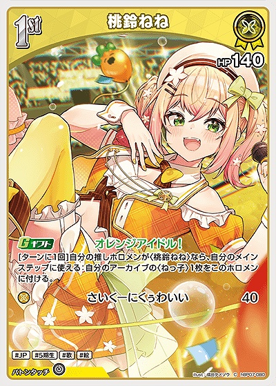 〔C〕 hBP07-080 桃鈴ねね