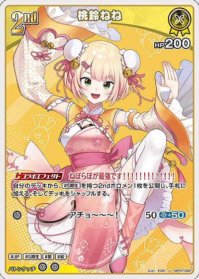 【U】 hBP07-082 桃鈴ねね