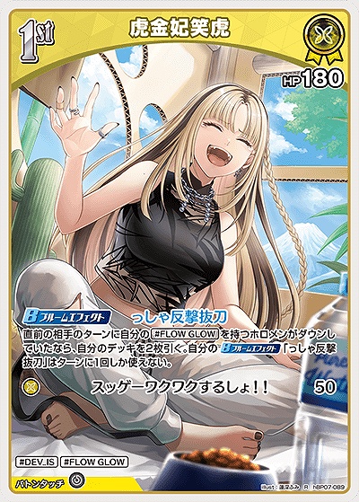 《R》 hBP07-089 虎金妃笑虎