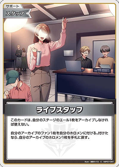 〔C〕 hBP07-091 ライブスタッフ