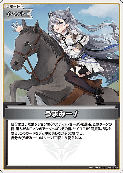 〔C〕 hBP07-093 うまみー！