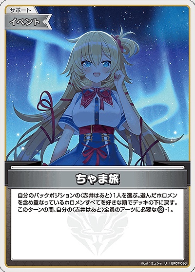 【U】 hBP07-096 ちゃま旅