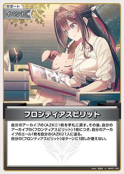 【U】 hBP07-100 フロンティアスピリット