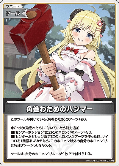 【U】 hBP07-102 角巻わためのハンマー