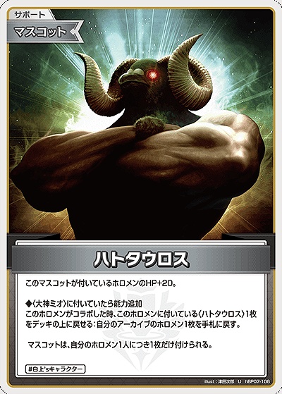 【U】 hBP07-106 ハトタウロス