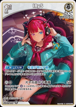 《R》 hBP08-012 IRyS