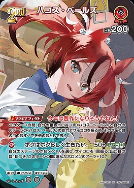 !★パラ★《SR》 hBP08-045 ハコス・ベールズ