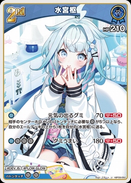 【U】 hBP08-052 水宮枢