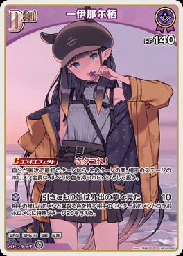 〔C〕 hBP08-068 一伊那尓栖