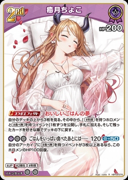 《R》 hBP08-076 癒月ちょこ