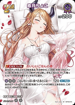 !★パラ★《SR》 hBP08-076 癒月ちょこ