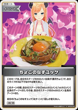 !★パラ★【S】 hBP08-093 ちょこのなすユッケ