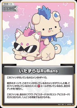 〔C〕 hBP08-108 いたずらなRuffians
