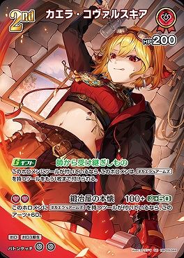 !★パラ★《SR》 hBP09-044 カエラ・コヴァルスキア