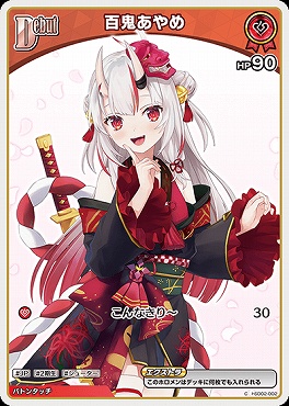 〔C〕 hSD02-002 百鬼あやめ 【何枚でも】 ※6弾イラスト