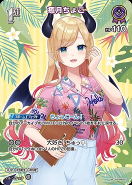!★パラ★《SR》 hSD04-007 癒月ちょこ