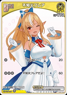 〔C〕 hSD07-002 不知火フレア【何枚でも】 ※5弾