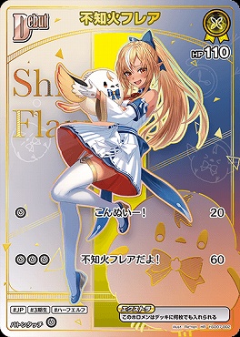 !★パラ★《 HR 》 hSD07-002 不知火フレア【何枚でも】