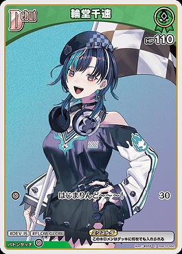 〔C〕 hSD10-002 輪堂千速 【何枚でも】