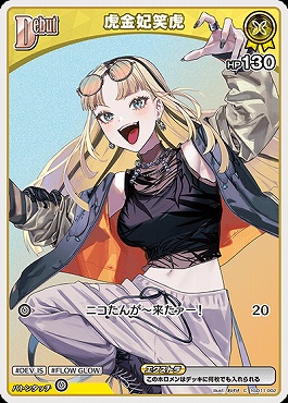 〔C〕 hSD11-002 虎金妃笑虎 【何枚でも】