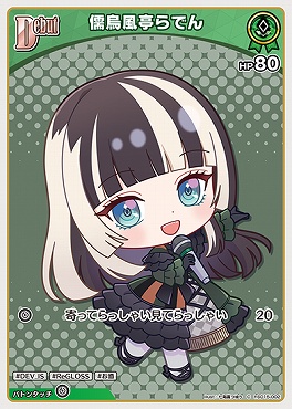 〔C〕 hSD15-002 儒烏風亭らでん