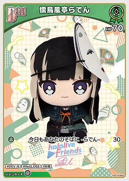 〔C〕 hSD15-003 儒烏風亭らでん ※ぬいぐるみ