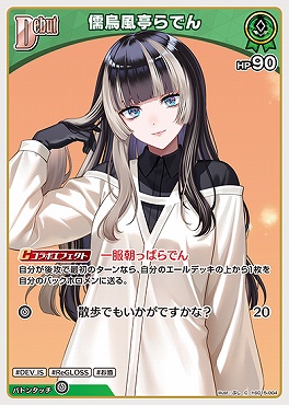 〔C〕 hSD15-004 儒烏風亭らでん