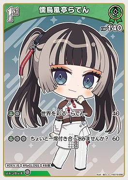 〔C〕 hSD15-006 儒烏風亭らでん