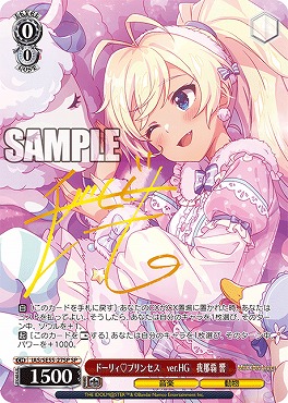 !★パラ (SP) ias_se55_27sp ドーリィ?プリンセス　ver.HG　我那覇 響