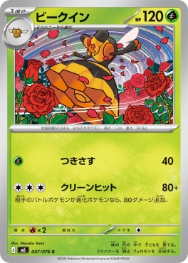 〔C〕 M6 007/076 ビークイン