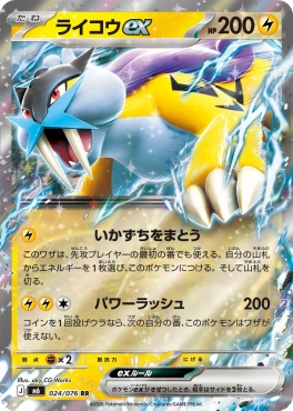 〈RR〉 M6 024/076 ライコウex