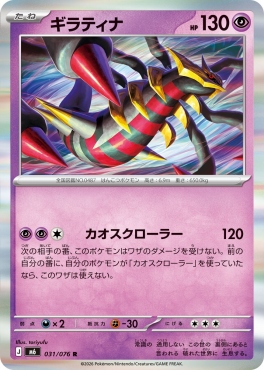 《R》 M6 031/076 ギラティナ