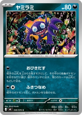 〔C〕 M6 046/076 ヤミラミ